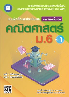 แบบฝึกหัดและประเมินผลการเรียนรู้ คณิตศาสตร์ ม.6 เล่ม1 รายวิชาเพิ่มเติม