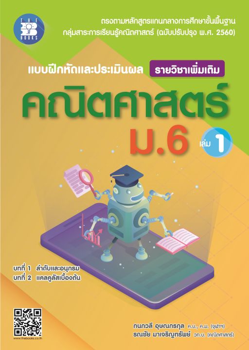 แบบฝึกหัดและประเมินผลการเรียนรู้-คณิตศาสตร์-ม-6-เล่ม1-รายวิชาเพิ่มเติม