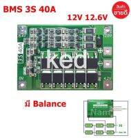 ฺBMS 3S 20-60A 12V 12.6V 3.7V วงจรป้องกันแบตเตอรี่ ใช้กับถ่าน Li-ion Lithium Battery 18650,26650 Charger PCB BMS Protection Board with Automatic Recovery LiFePO4 BMS/แบตเตอรี่ลิเธียม ( made in Japan ของแท้ 100% )