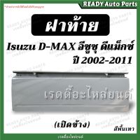 sale ฝาท้าย ดีแม็กซ์ 02 2002-2011 มือเปิดข้าง Isuzu D-Max 02 ของเทียม แข็งแรง พร้อมส่ง ดีแม็ก ฝาปิดกระบะท้าย ฝาปิดท้าย