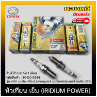 หัวเทียน TOYOTA เกรด IRIDIUM POWER แท้ (IKH20 5344) รุ่นVIGO เบนซิล เครื่อง2.7/คอมมูเตอร์ เบนซิล/ฟอร์จูนเนอร์ เบนซิล (2TR) จำนวน 4 หัว