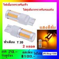 ไฟเลี้ยวกระพริบเร็ว  33 ชิพ LED ใส่คู่เดียวกระพริบรอบคัน  ขั้วเสียบ T20 แสงสีส้ม ( จำนวน 2 หลอด )