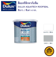 สีทากันซึม Dulux Aquatech RoofSeal อะครีลิคกันซึม ดูลักซ์ รูฟซีล สีขาว/สีเทา ขนาด 4 กก.