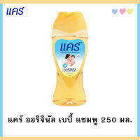 K0012-1#250ml.แคร์ออริจินัล เบบี้ แชมพู 250 มล.สบู่และยาสระผมเด็ก ผลิตภัณฑ์อาบน้ำและดูแลผิวเด็ก