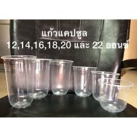 แก้วแคปซูล 12,14,16,18,20 และ 22 Oz.ปาก 95 จำนวน 1,000 ใบ (20 แถว/ลัง) เก็บเงินปลายทาง