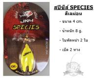 เหยื่อยาง สปีชีส์ SPECIES by JN4