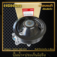 ปั้มน้ำ+ประเก็นโอริง แท้ ยี่ห้อ HONDA รุ่น CIVIC ปี 2016-2020 เครื่อง 1.5 เทอร์โบ (FC,FK) รหัสศูนย์ 19200-59B-003 ผู้ผลิต AISIN มีประกัน