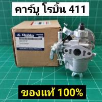 [เน้นคุณาพ]  คาร์บู โรบิ้น NB411 แท้ เบิกศูนย์ คาร์บูเรเตอร์ NB411 RBC411 โรบิ้น ROBIN EC04EA 411 แท้ 100% ใส่ MAKITA RBC411 ได้[รหัสสินค้า]51697