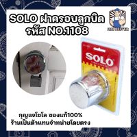 SOLO ฝาครอบลูกบิด รหัส NO.1108 สแตนเลส ฝา ล็อคลูกบิด กุญแจโซโล ของแท้100% ร้านเป็นตัวแทนจำหน่ายโดยตรง