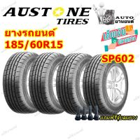 ยางรถยนต์ ขอบ15  ขนาด 185/60R15 รุ่น SP602 ยี่ห้อ Austone ยางใหม่ แถมฟรีจุ๊บลมยาง