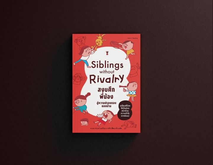 Siblings Without Rivalry สงบศึกพี่น้อง สู่ความปรองดองของบ้าน | Lazada.Co.Th