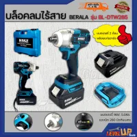 BERALA บล็อกแบตเตอรี่ 98V บล็อคไร้สาย 1/2" รุ่น BL-DTW285 (มอเตอร์บัสเลส , Brushless)