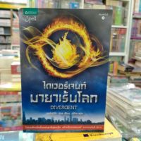 หนังสือนิยาย   ไดเวอร์เจนท์มายาเร้นโลก