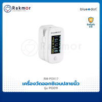 ⚡รับประกัน 3 ปี!!⚡Bluedot เครื่องวัดออกซิเจนในเลือด รุ่น PO011 เครื่องวัดออกซิเจนปลายนิ้ว Pulse Oximeters ของแท้