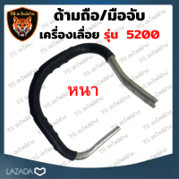 แอนด์ มือจับเลื่อยนต์ 5200 แบบหนา แบบบาง แฮนด์เลื่อยยนต์ 5200 เลื่อยยนต์ มือจับ มือถือหลัง 5200  มือจับ เลื่อยนต์ 5200