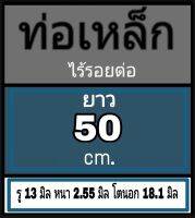 ท่อเหล็กไร้รอยต่อ รู 13 มิล หนา 2.55 มิล โตนอก 18.1 มิล  ยาว 50 cm.     ** ผู้ซื้อโปรดดูข้อมูลและภาพการวัดขนาดก่อนซื้อสินค้า