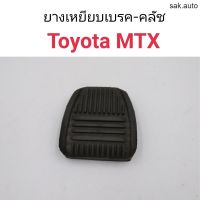 (1ชิ้น) ยางเหยียบเบรค-คลัช Toyota MTX อะไหล่รถยนต์