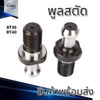 พูลสตัด Pull Studs ขนาด 45 ํ BT30 BT40