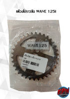 เฟืองโซ่ราวลิ้น WAVE125