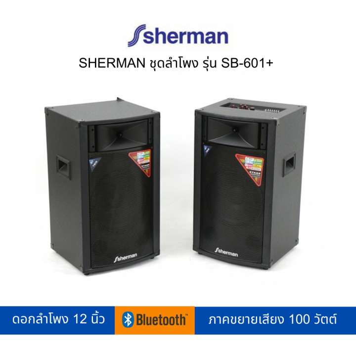 sherman-ชุดลำโพง-รุ่น-sb-601