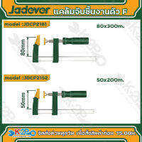 Jadever แคล้มจับชิ้นงานตัว F ขนาด 50x200mm , 80x300mm JDCP2152 , JDCP81 เจทเวอร์