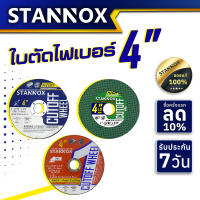 STANNOX ใบตัดไฟเบอร์ ใบตัดแสตนเลส 4 นิ้ว ราคา/1ใบ ใบตัดเหล็ก 4 นิ้ว ใบตัด แท้