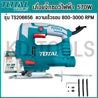 TOTAL เลื่อยจิ๊กซอว์ไฟฟ้า JIG SAW 570W รุ่น TS206656 แถมใบจิ๊กซอว์ สินค้าตามปก