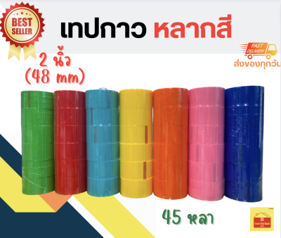 เทปกาวหลากสี เทปสีชมพู เทปสีเเดง เทปสีฟ้า เทปสีน้ำเงิน เทปสีเหลือง เทปสีส้ม เทปสีเขียว เทปบั้งไฟ ขนาด 2 นิ้ว (48mm)  ความยาว 45 หลา