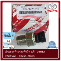 เซ็นเซอร์ท้ายรางหัวฉีด แท้ ยี่ห้อ : TOYOTA VIGO รุ่นแรก D4D (3ขาเสียบ) รหัสสินค้า : 89458-71010 ผู้ผลิต : DENSO