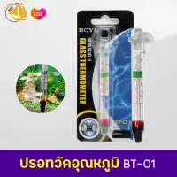 ฺBOYU BT-01 ปรอทวัดอุณหภูมิน้ำในตู้ปลา ความยาว 10 cm. Glass Thermometer