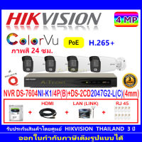 Hikvision ColorVu 4MP IP รุ่น DS-2CD2047G2-L(C) 4mm(4)+NVR รุ่น DS-7604NI-K1/4P(B)(1)+ชุดอุปกรณ์