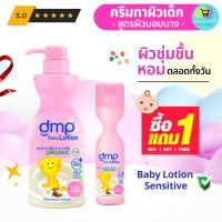 ครีมทาผิวเด็ก DMP (1แถม1) เดอมาพอน ชมพู โลชั่นเด็ก ครีมทาผิวขาว ครีมบำรุงผิว ผิวแห้ง แพ้ง่าย Baby Lotion Organic 480ml ส่งฟรี