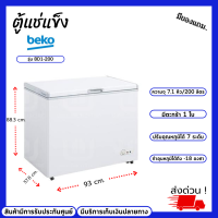 Beko ตู้แช่แข็งฝาทึบเบโก้ (7 คิว, 200 ลิตร, สีขาว) รุ่น BD1-200 ปรับอุณหภูมิได้7ระดับ สินค้าขายดี สินค้ามีร้บประกันศูนย์