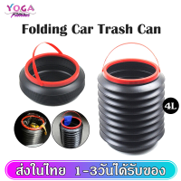 ถังขยะ ถังขยะรถยนต์ 4L ถังเอนกประสงค์พับเก็บได้ Car trash can ใช้ได้ทั้งในรถยนต์ และภายในบ้าน สารพัดประโยชน์ (ไม่มีฝาปิด)  SP117