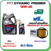 PTT DYNAMIC Premier น้ำมันเครื่องดีเซลกึ่งสังเคราะห์ 15W-40  ขนาด 7 ลิตร(6+1) ฟรีกรองน้ำมันเครื่อง MAZDA BT 50 PRO 2012-2018 (BB3J 6744 BA) (กรองกระดาษ)