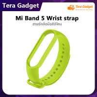 สายนาฬิกาข้อมือซิลิโคนสำหรับ Xiaomi Mi Band 5 Wrist Strap By Tera Gadget