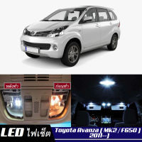 Toyota Avanza (F650) เซ็ตหลอดไฟ​ภายใน LED​ สว่าง ติดตั้งง่าย รับประกัน 1ปี ไฟเพดาน ส่องแผนที่ ประตู ขาว น้ำเงิน ส้ม 6000K