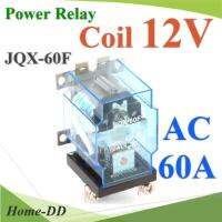 เพาเวอร์ รีเลย์ คอยล์ 12VDC ตัดต่อวงจรไฟฟ้า 60A250VAC หรือ 30VDC รุ่น JQX-60F-12V