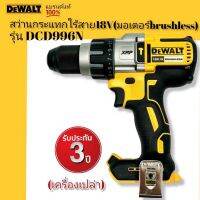 DEWALT สว่านกระแทกไร้สาย18V. รุ่น DCD996N (มอเตอร์brushless) แรงบิด 95NM. (ตัวเปล่า ไม่รวมแบตฯ) รับประกันศูนย์ 3 ปี