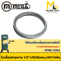 ใบเลื่อย BZ106/B 1/2" 13*1830 10/14T M42 (ตัดเหล็ก) By mcmach001