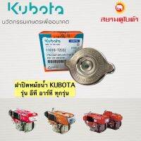 ฝาปิดหม้อน้ำKUBOTAแท้รุ่นอีที,อาร์ที