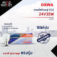 ?OSWA หลอดไฟหัวชมพู่ 3122 24V35W 2 จุด 1ไส้ จำนวน 1 กล่อง 10 ดวง?