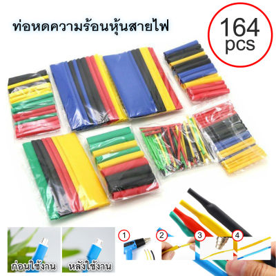 ท่อหดความร้อน หุ้มสายไฟ หลายขนาด ( 164 ชิ้น/328 ชิ้น แบบถุง ) ท่อหด หุ้มสายไฟ คละสี แบบใช้ความร้อน พร้อมส่ง ใช้งานง่าย พกพาสะดวก