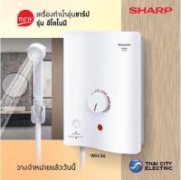 **ส่งฟรี**SHARP เครื่องทำน้ำอุ่น3500วัตต์ รุ่น อีโคโนมี WH-34 (หม้อต้มทองแดง) รับประกันศูนย์