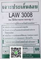 เจาะประเด็นสอบ LAW 3108 (LAW 3008) กฎหมายวิธีพิจารณาความอาญา 2 ฉบับเจาะเกราะ จัดทำโดย นิติสาส์น ลุงชาวใต้