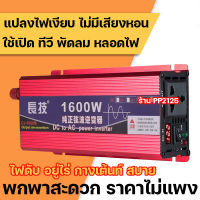 PP2125 [ประกัน 3 เดือน] เพียวไซน์แท้ อินเวอร์เตอร์ 1600W 12V วัตต์ แปลงไฟรถ รถยนต์ แบตเตอรี่ เป็นไฟบ้าน 220V Pure SINE wave หม้อแปลงไฟบ้าน เพียวซาย