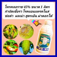 โพรคลอราซ 45% สูตรเย็น 1ลิตร กำจัดเชื้อรา โรคแอนแทรสโนสลงดอก  ยาทุเรียน ผลเน่าทุเรียน โรคราแป้ง โรคใบจุดสนิท โรคช่อดอกดำ โรคพริกเน่า