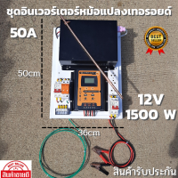 อินเวอร์เตอร์ชนิดหม้อแปลงเทอรอยด์ 12v 1500w ชาร์จเจอร์ 50Ah เครื่องแปลงไฟแบบหม้อแปลง ใช้งานเหมือนไฟบ้าน100% สินค้ารับประกัน