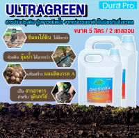 น้ำยาปรับสภาพดิน ULTRA GREEN ( อัลตร้ากรีน ) ULTRAGREEN ปูนขาว ชนิดน้ำ เป็นมิตรกับสิ่งแวดล้อม จำนวน 2 แกลลอน ขนาด 5 ลิตร สารปรับสภาพดิน DuraPro