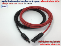 แพ็คคู่ 4 เมตร สายไฟ PV1-F 4 sqmm สำหรับงานโซล่าร์เซลล์ แดง 2 เมตร ดำ 2 เมตร( ใส่ข้อต่อ MC4 หนึ่งข้าง)